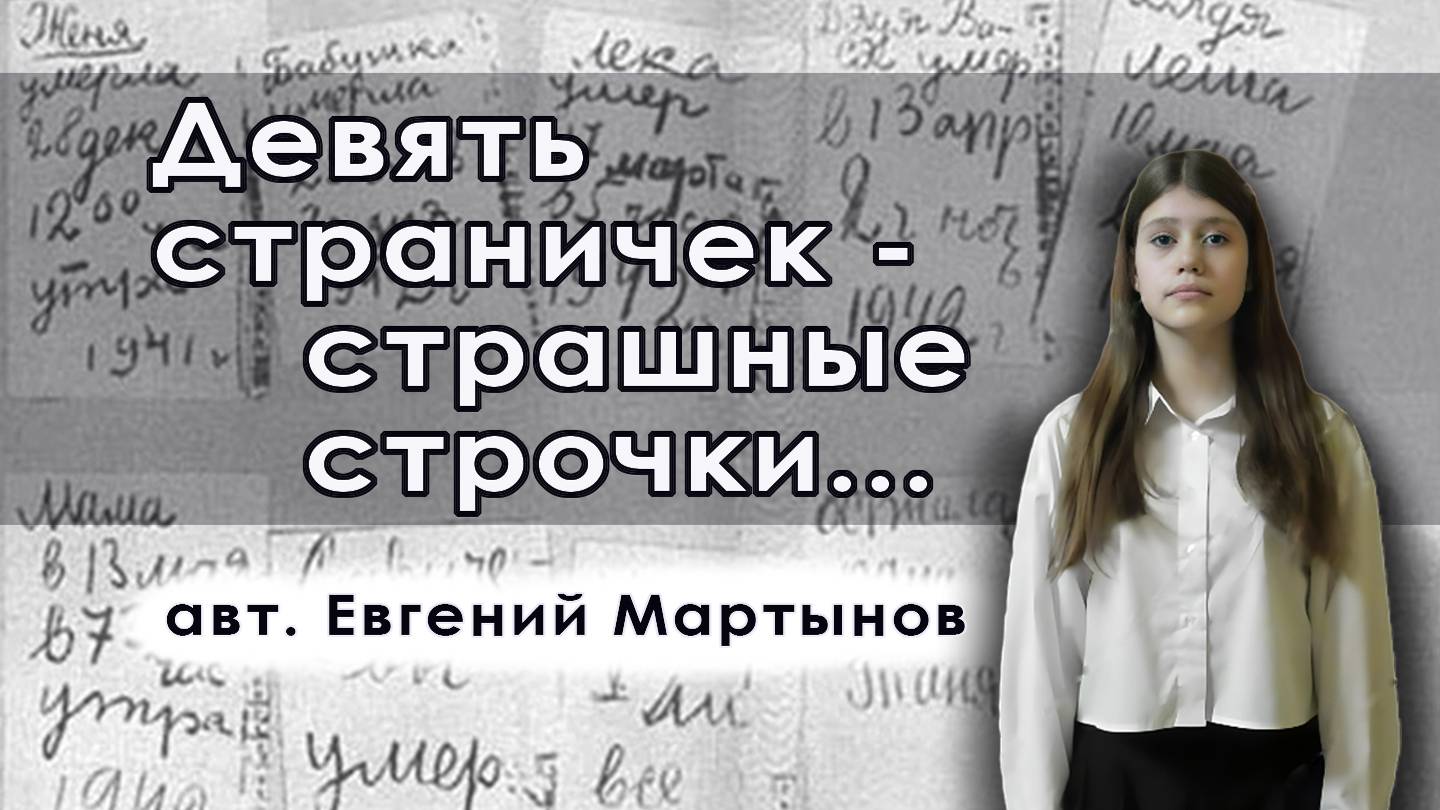 Гадыршева Валентина - "Девять страничек - страшные строчки..." (авт. Евгений Мартынов)