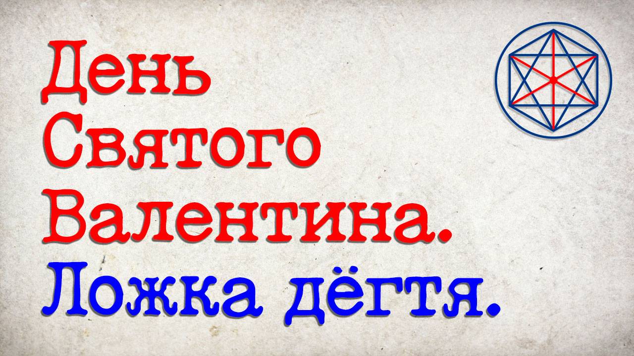 День Святого Валентина. Ложка дёгтя