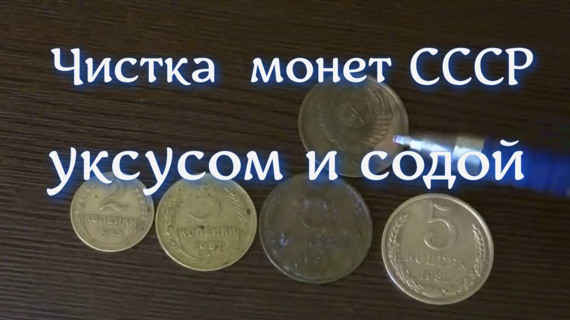 Очистка монет СССР - лучший и самый доступный способ в домашних условиях  уксус + сода
