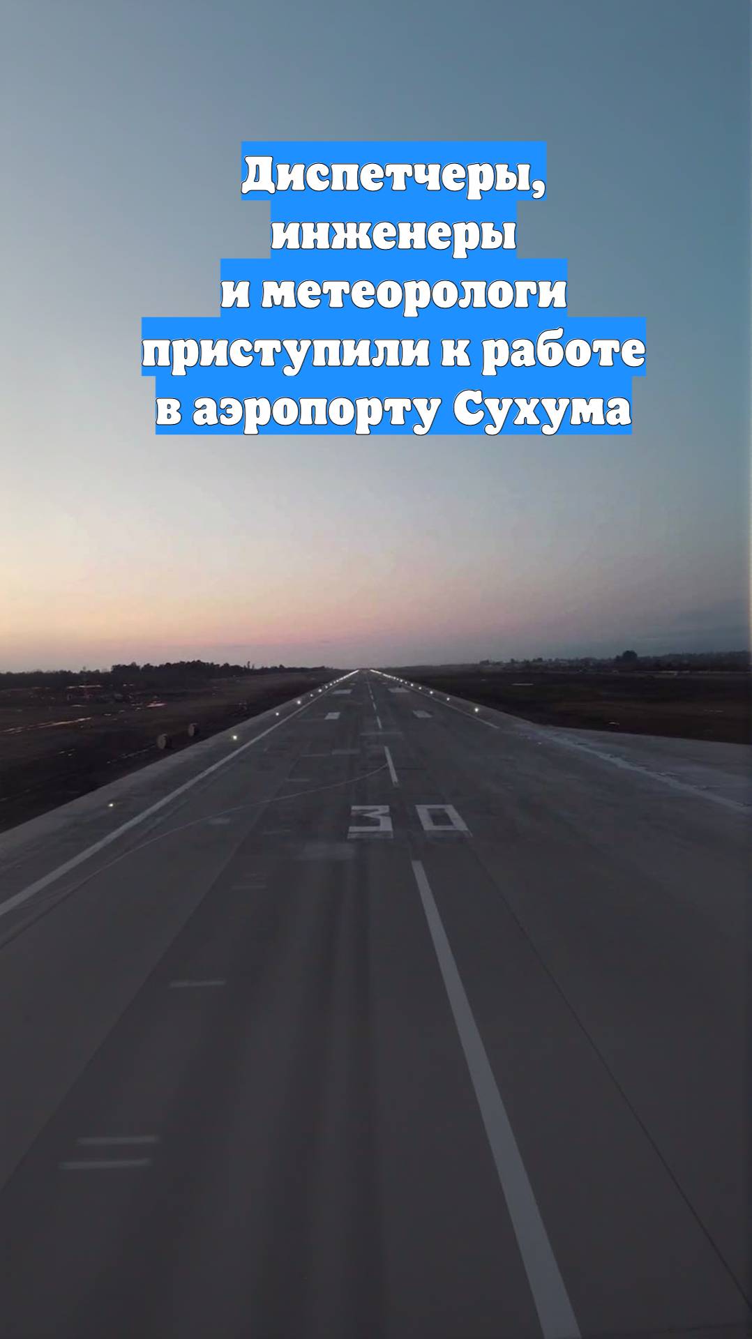 Диспетчеры, инженеры и метеорологи приступили к работе в аэропорту Сухума