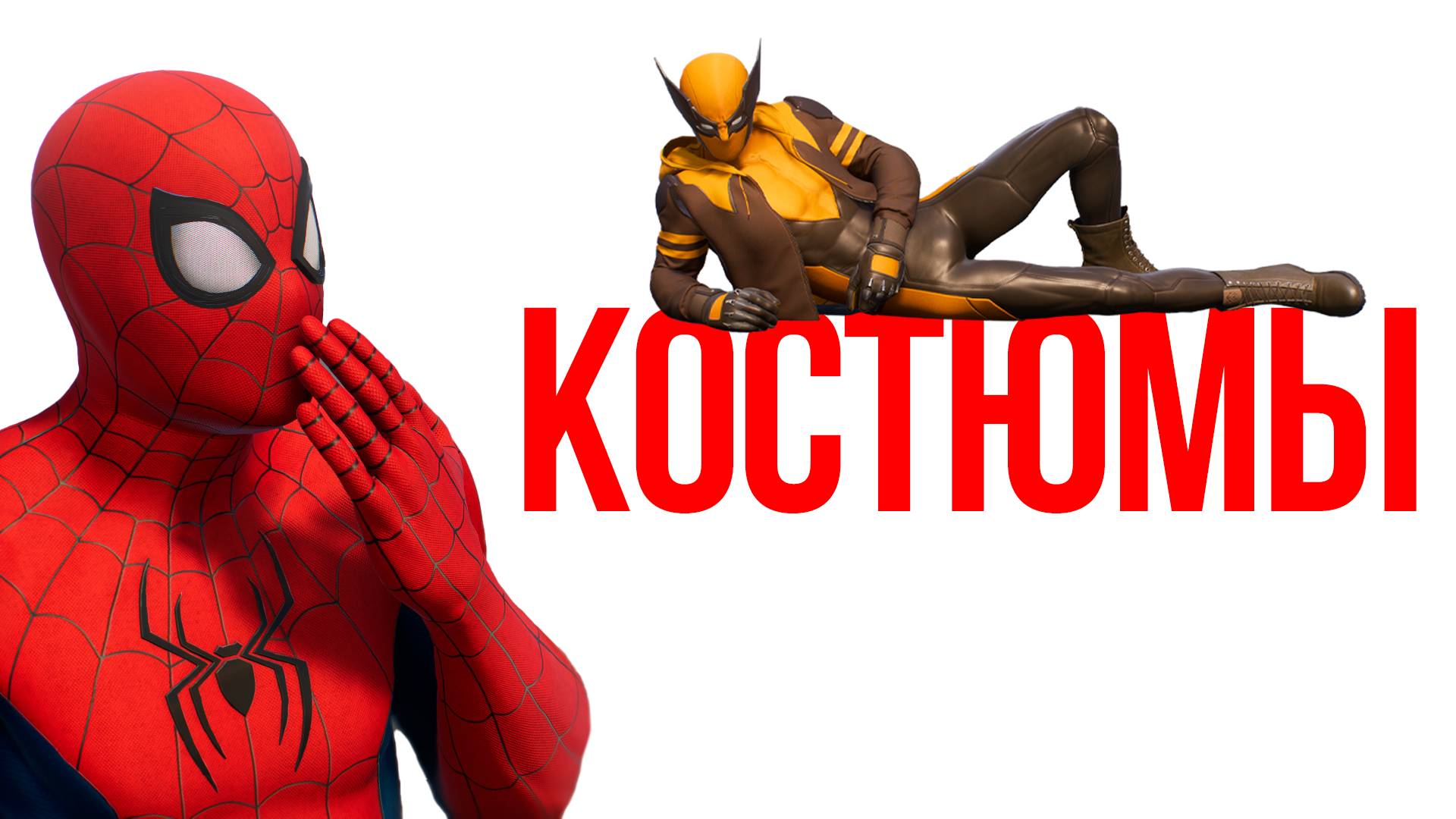 Человек-Паук 2 (Marvel's Spider-Man 2) - Все костюмы