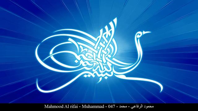HD Mahmood Al rifai - Muhammad - 047 - محمود الرفاعي - محمد
Сура Мухаммад