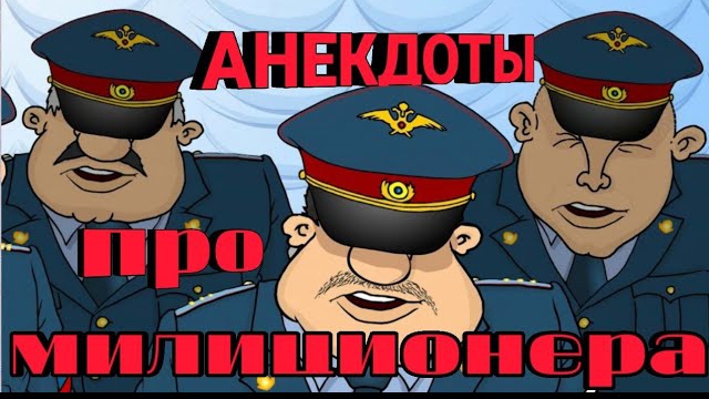 Анекдоты про милиционеров.