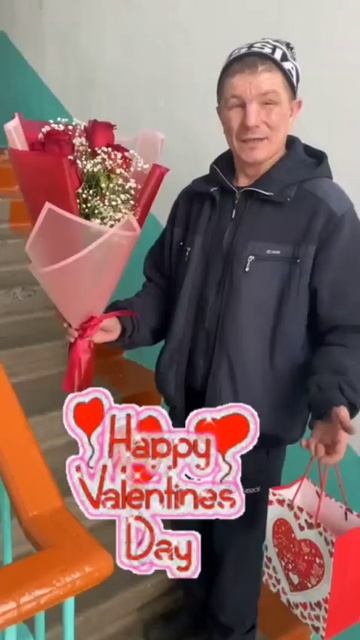 иду поздравлять Иришка, с днём всех влюбленных!