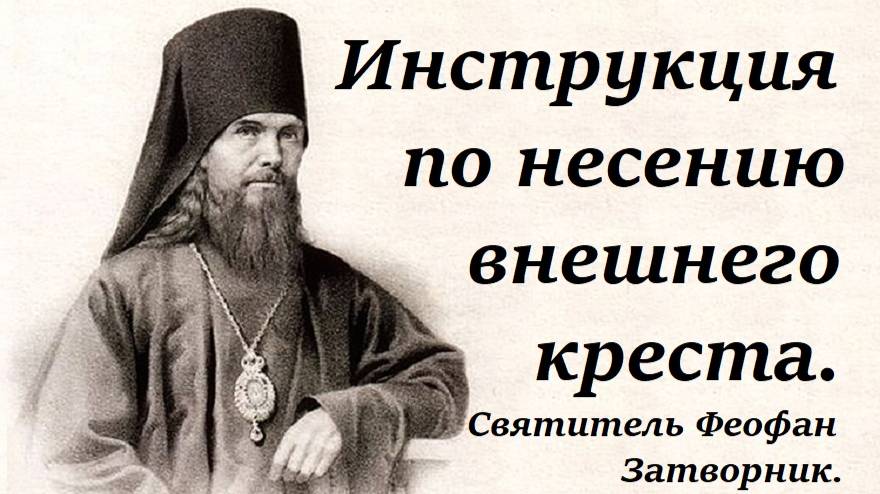 Почему мой крест тяжелее, чем у соседа? Утешительная инструкция. Святитель Феофан Затворник.