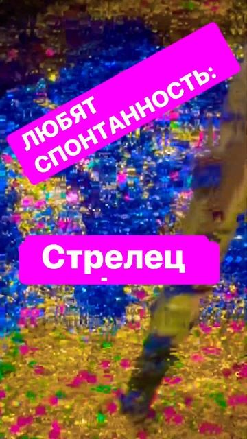 Знак зодиака который любит спонтанность #гороскоп #близнецы #астрология #дева #рак #лев #рыбы