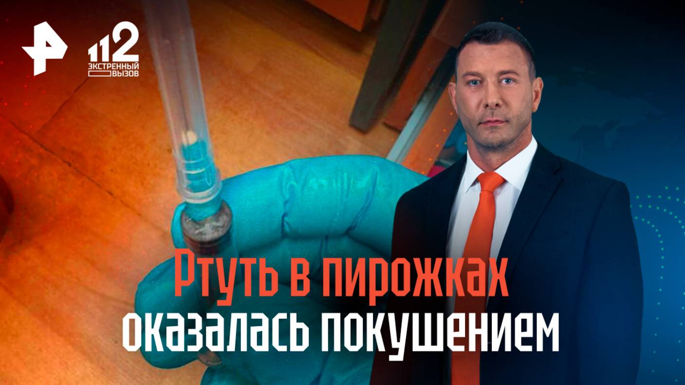 Ртуть в пирожки московской пекарни подсыпали с целью убийства