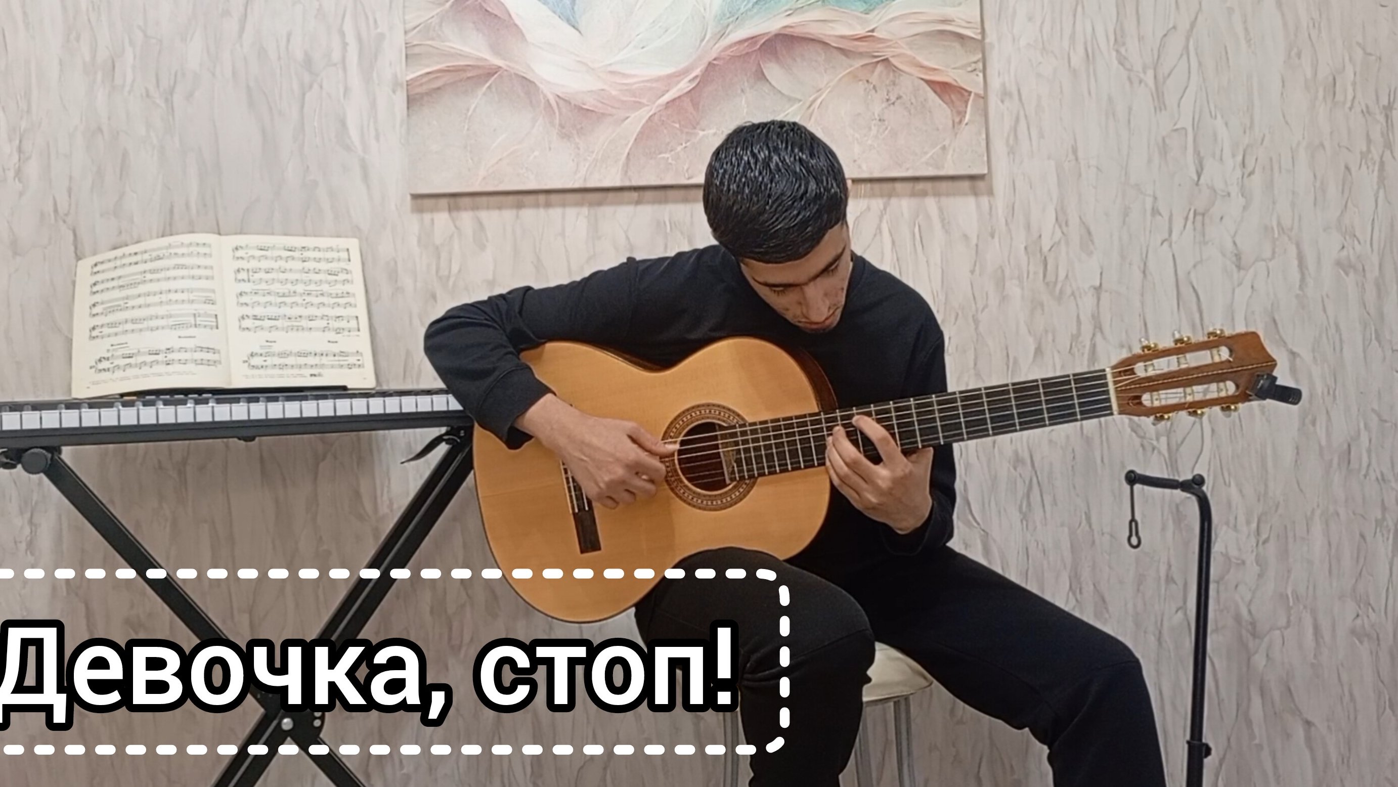 Арсен Шахунц - Девочка, стоп! | фингерстайл кавер на гитаре