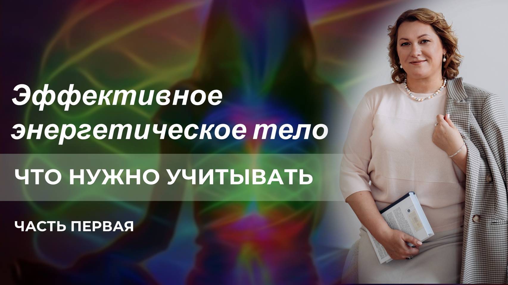 Эффективное энергетическое тело. Что нужно учитывать? Часть первая