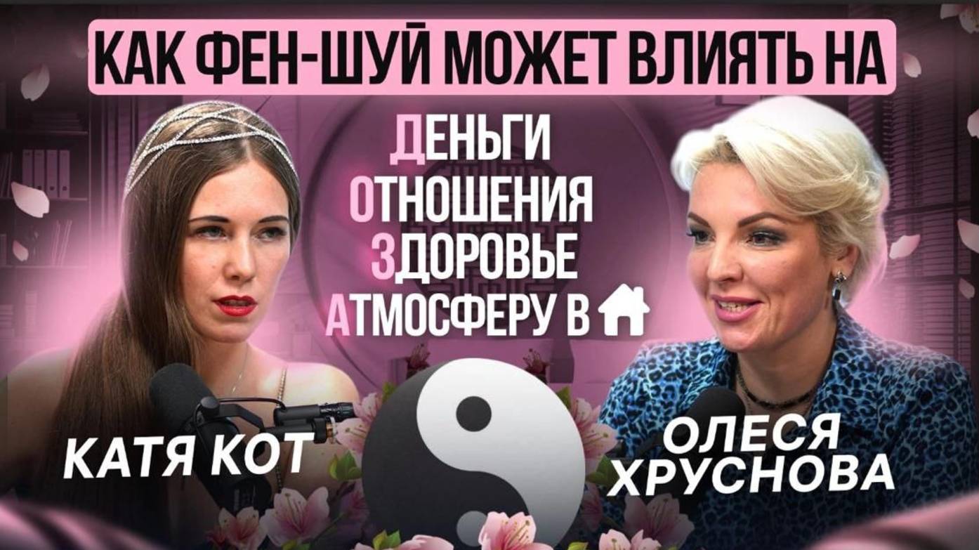Как ФЕНШУЙ может влиять на ДЕНЬГИ, ЗДОРОВЬЕ, ОТНОШЕНИЯ и АТМОСФЕРУ в доме. Мой подкаст от 02.12.24 г