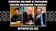 Итоги 13.02 Близок ли мир после звонков Трампа, почему ввели санкции против Порошенко и Коломойского