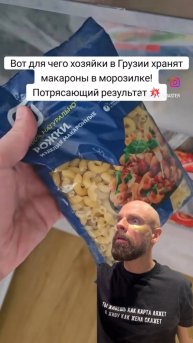 Для чего хозяйки в Грузии хранят макароны в морозилке?😳
Распространите⏩️