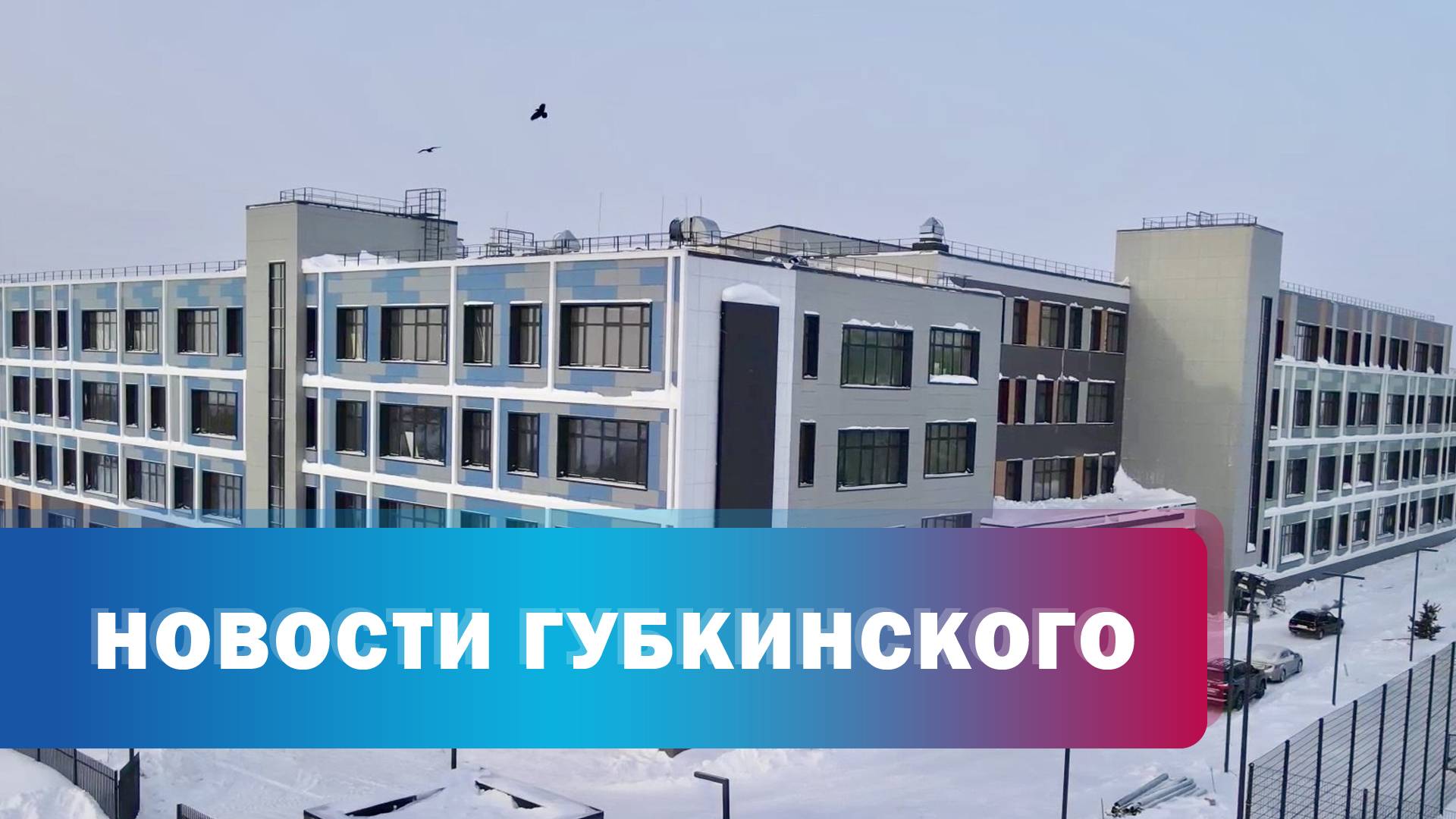 Завершается строительство школы в 6 мкр-н