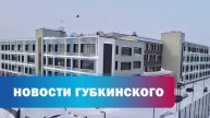 Завершается строительство школы в 6 мкр-н