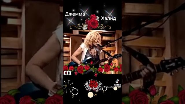 ДЖЕММА ХАЛИД.
КУРИТЕ ПАПИРОСЫ.

1000016759.mp4