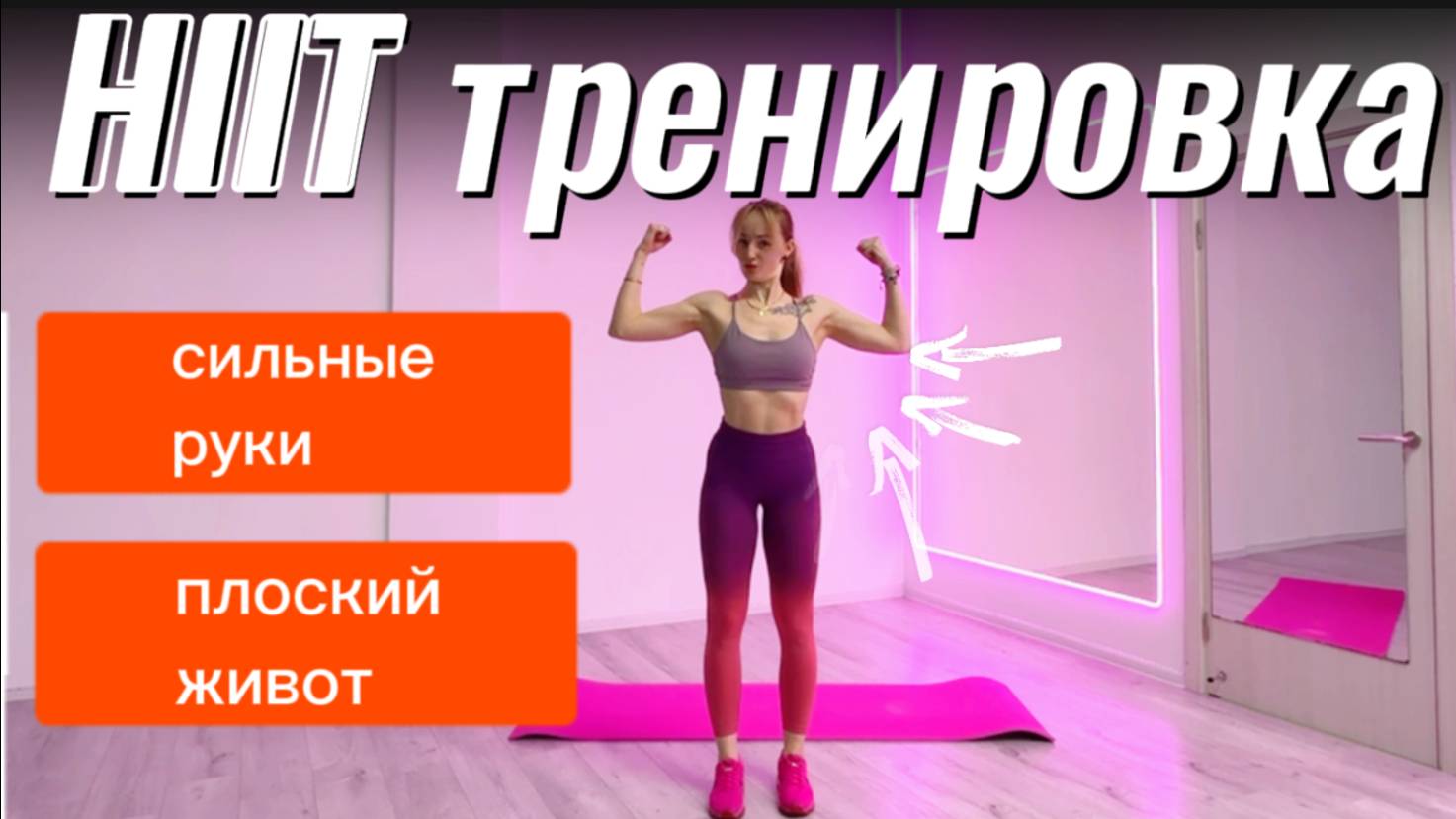 HIIT тренировка для подтянутых рук и плоского живота