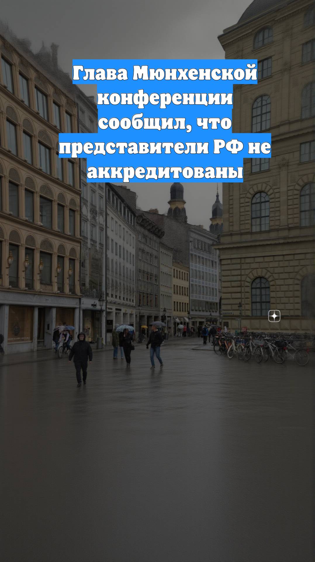 Глава Мюнхенской конференции сообщил, что представители РФ не аккредитованы