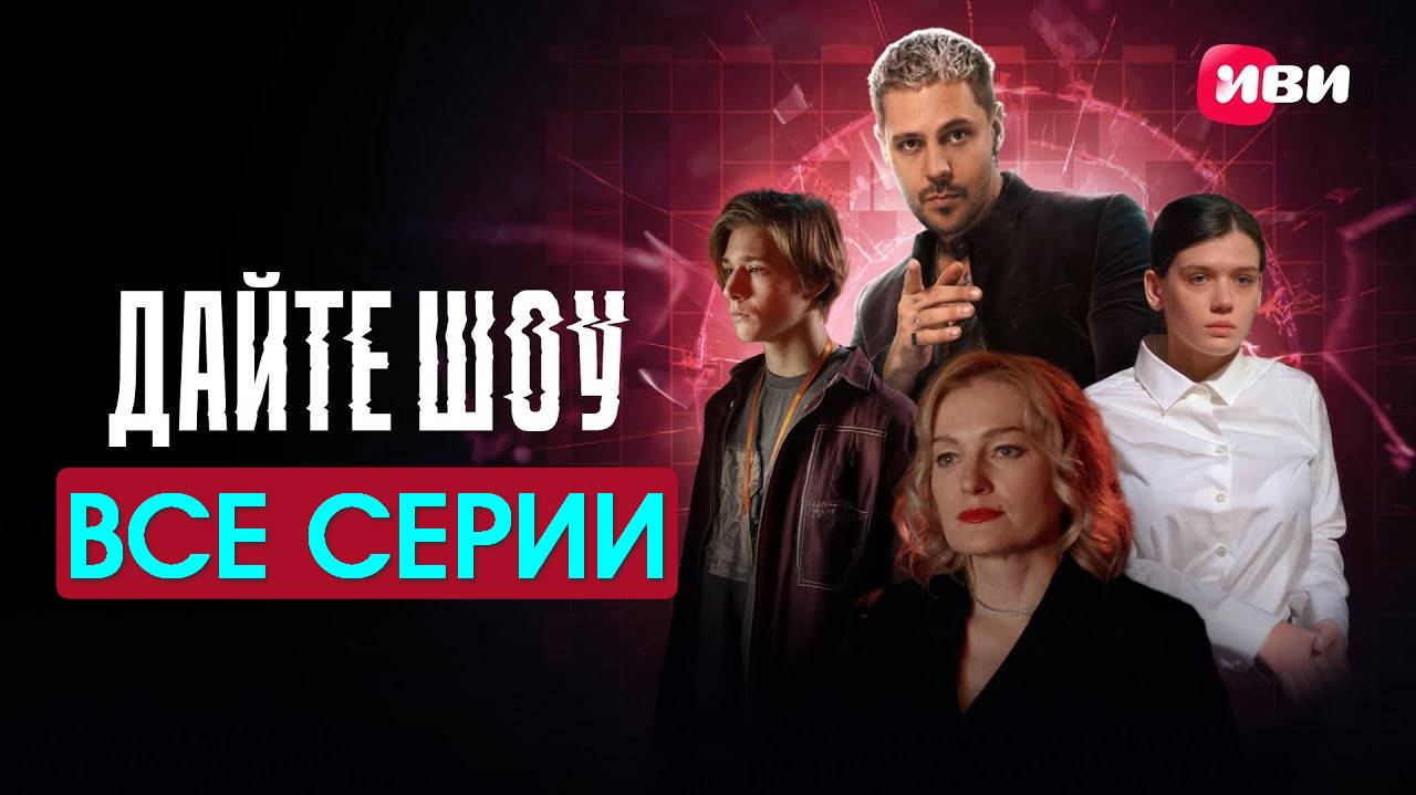 Дайте шоу - Все серии подряд (сериал, 2024) в HDqyrhvo качестве