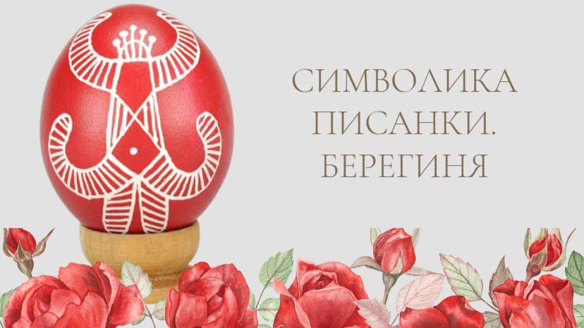 Открытый урок из цикла "Символика писанки": "Берегиня"