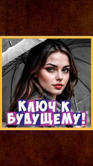 Ключ к будущему.