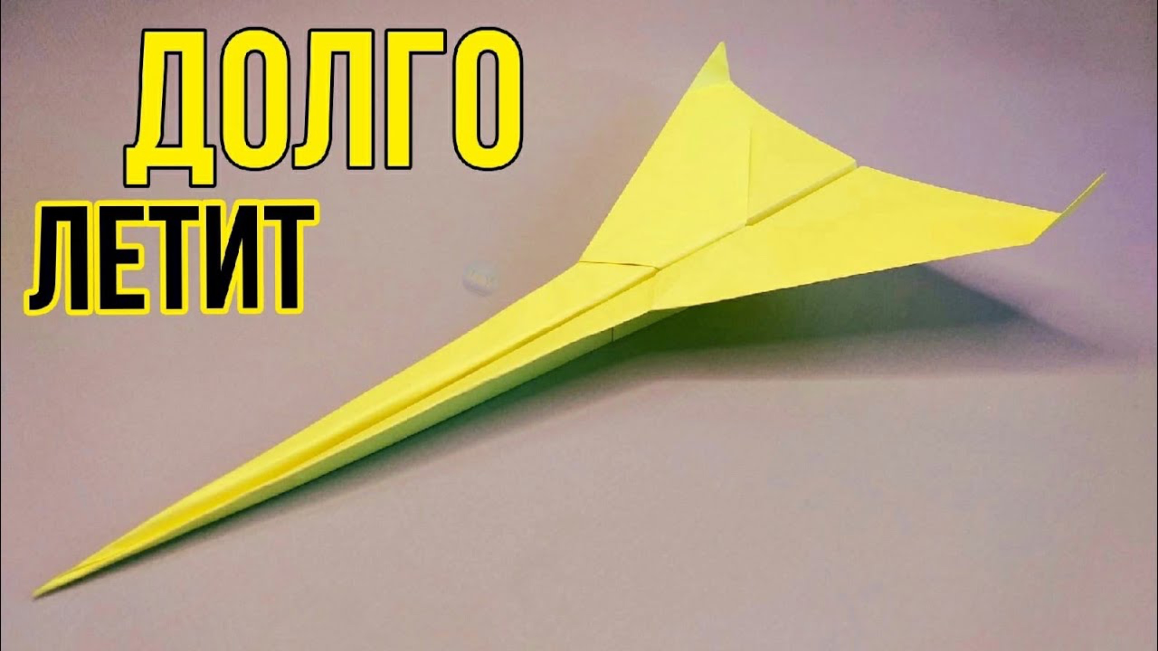 САМОЛЕТ из бумаги. Как сделать САМОЛЕТ который ДОЛГО летит