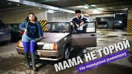 МАМА НЕ ГОРЮЙ - На танцполе (сниппет)