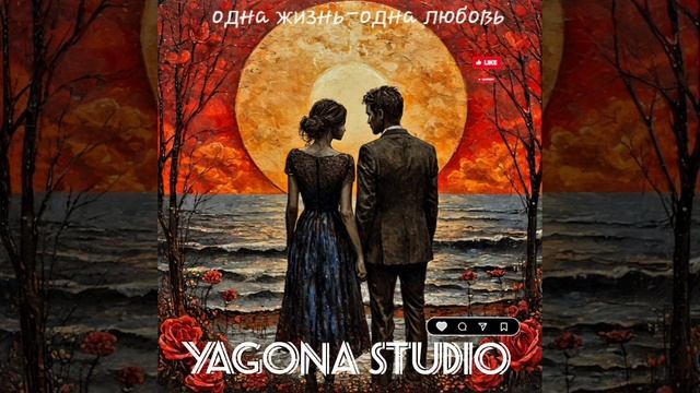 одна жизнь-одна любовь