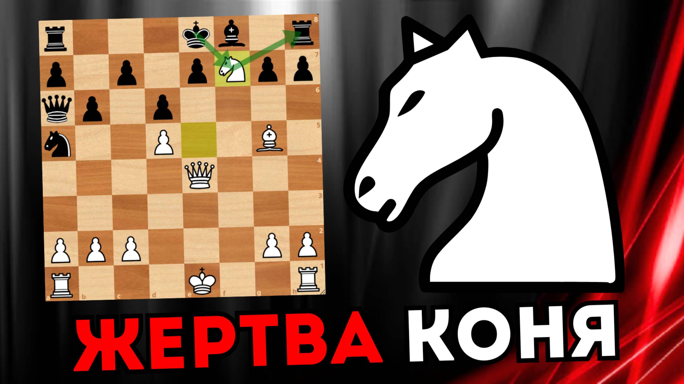 Жертва Коня, Качества и красивый мат на 20 ходу