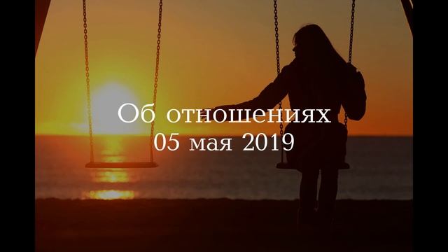 Об отношениях