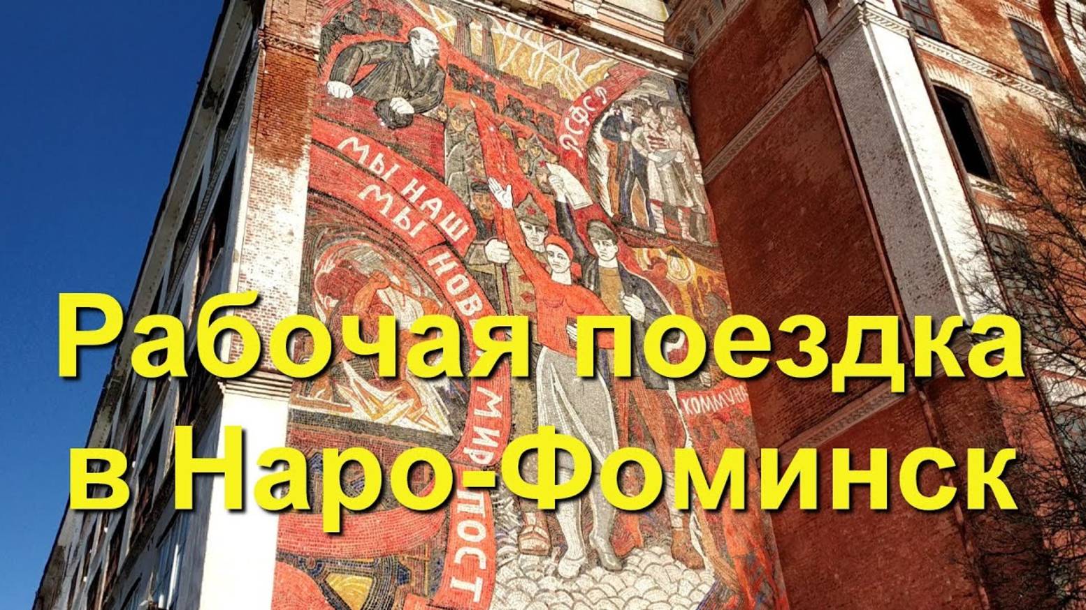 Рабочая поездка в Наро-Фоминск. Один из моих будних дней