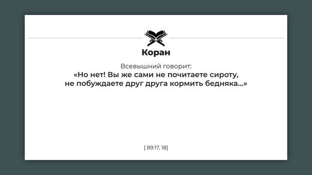 ПРОЯВЛЯЙТЕ МИЛОСТЬ К СИРОТАМ, БУДБТЕ ВНИМАТЕЛЬНЫ К НЕИМУЩИМ И СОСЕДЯМ ВОКРУГ ВАС