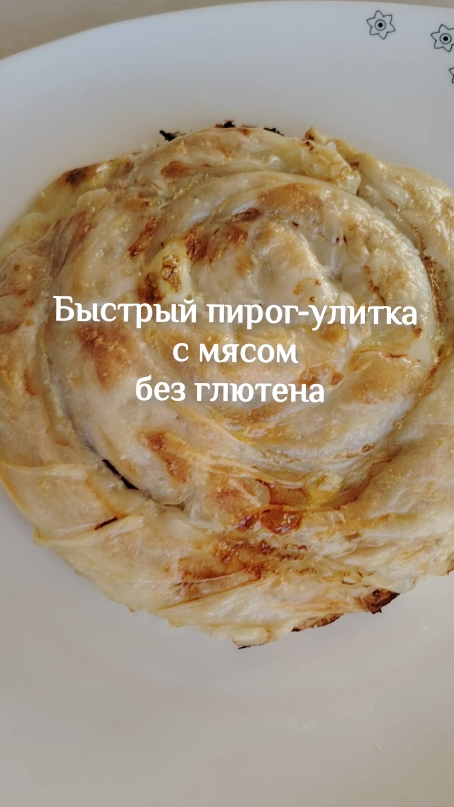 ПИРОГ С МЯСОМ НА СКОРУЮ РУКУ!!! #безглютена