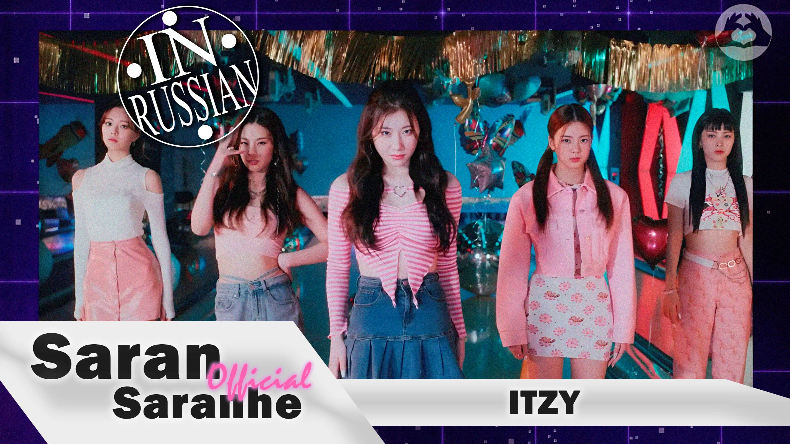 ITZY -'twenty' X ESMI -`Фрау` #itzy #mashup #kpop #saransaranhe