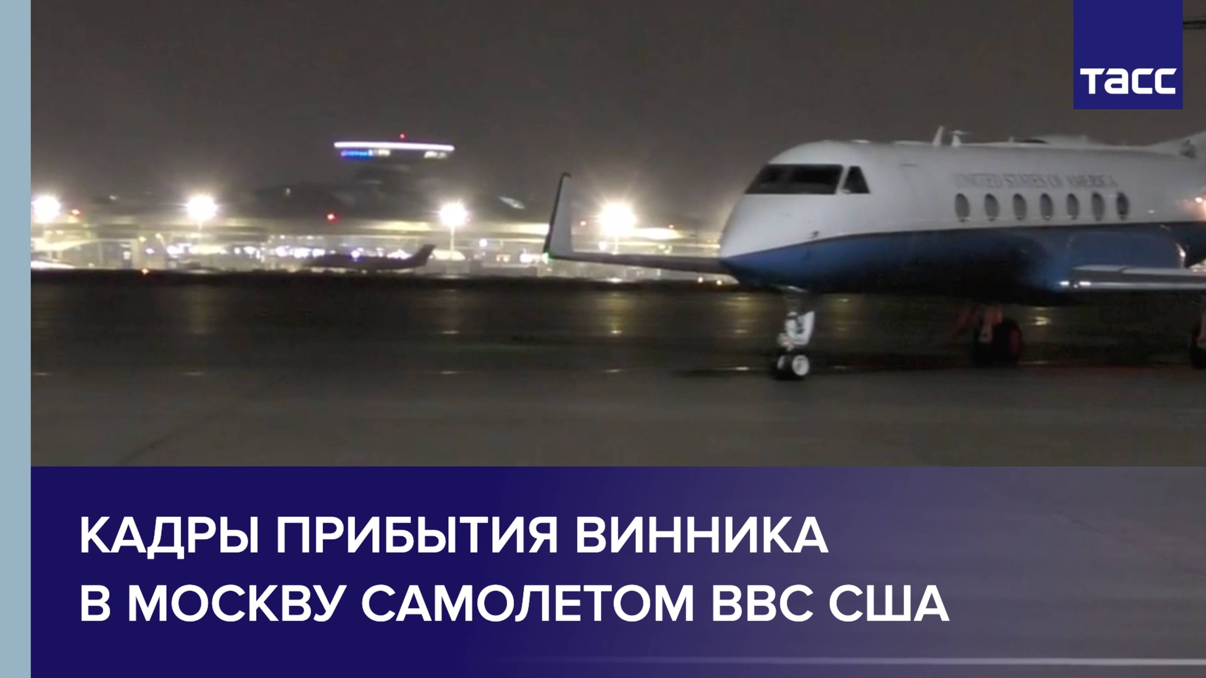 Кадры прибытия Винника в Москву самолетом ВВС США