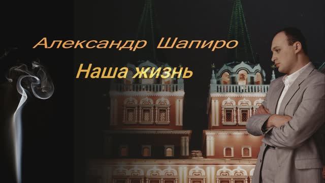 Александр Шапиро - Наша жизнь