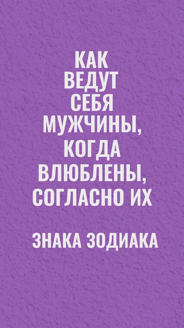 Как ведут себя мужчины, когда влюблены по знаку зодиака