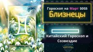 ♊ Близнецы - гороскоп на Март 2025 года. От Юлии Капур