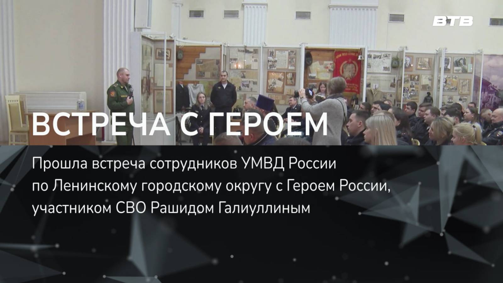 ВСТРЕЧА С ГЕРОЕМ
