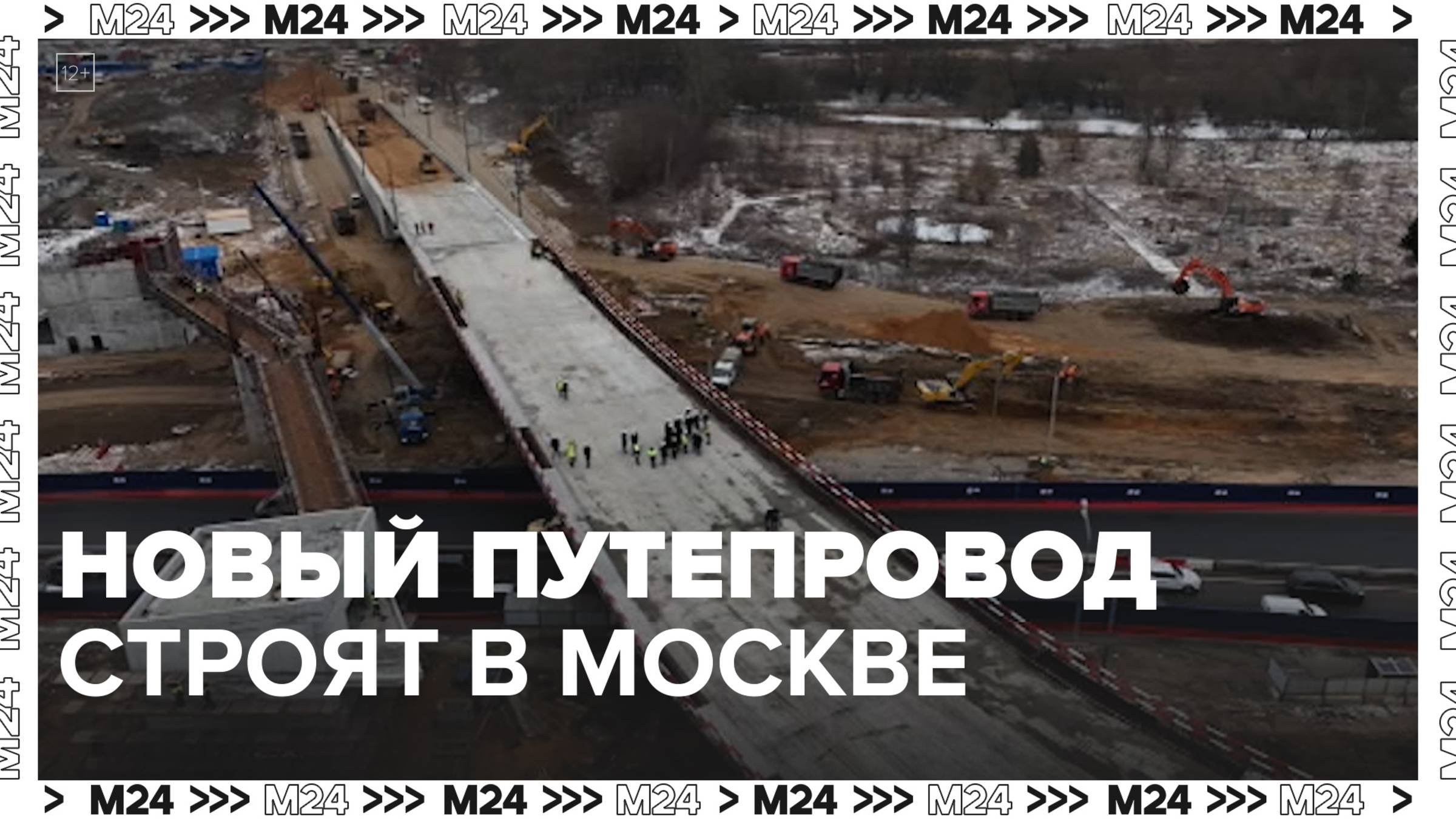 На северо-западе Москвы строят новый путепровод — Москва 24|Контент