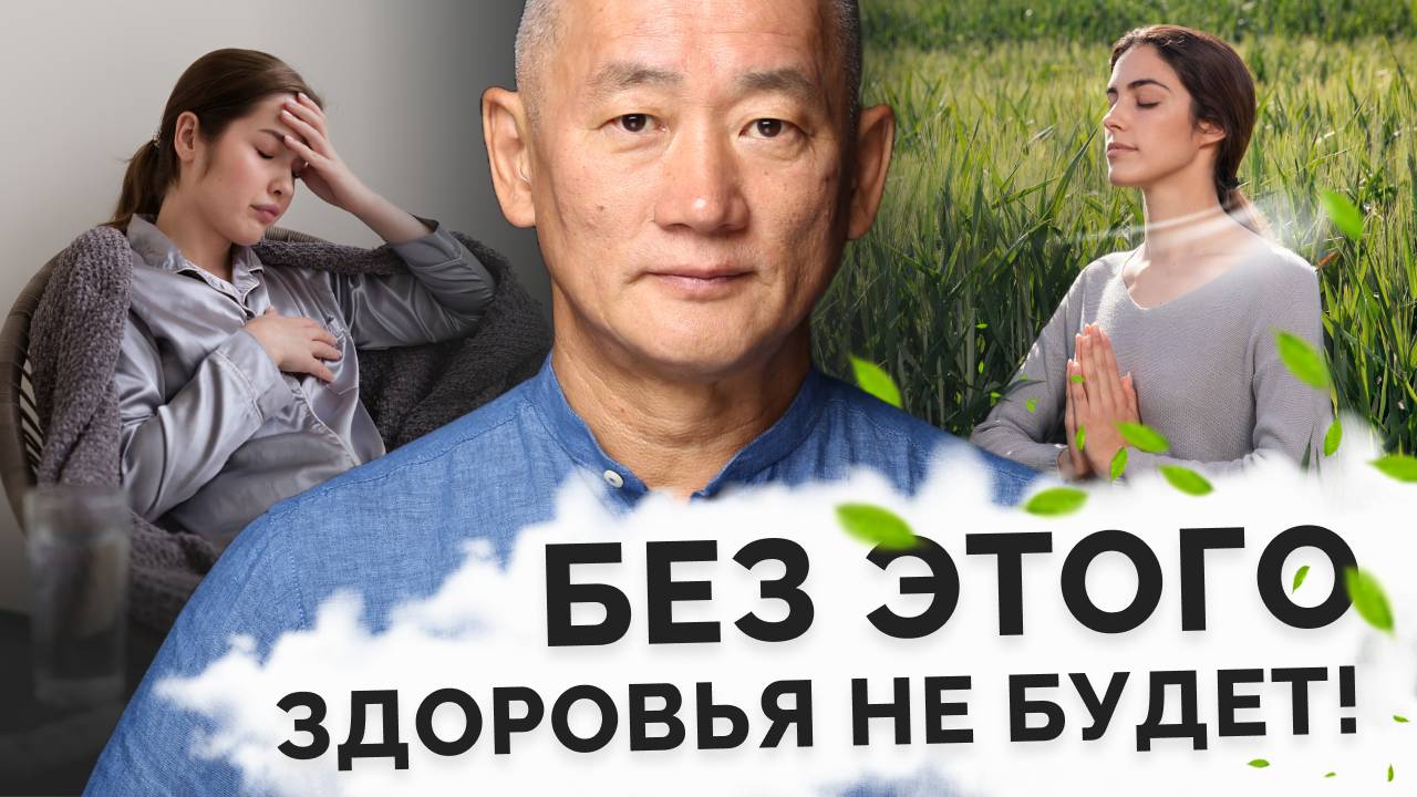 Без этого здоровья не будет!