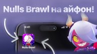 КАК СКАЧАТЬ НУЛЛС БРАВЛ НА АЙФОН БЕЗ ПК 2025 | NULLS BRAWL НА АЙФОН