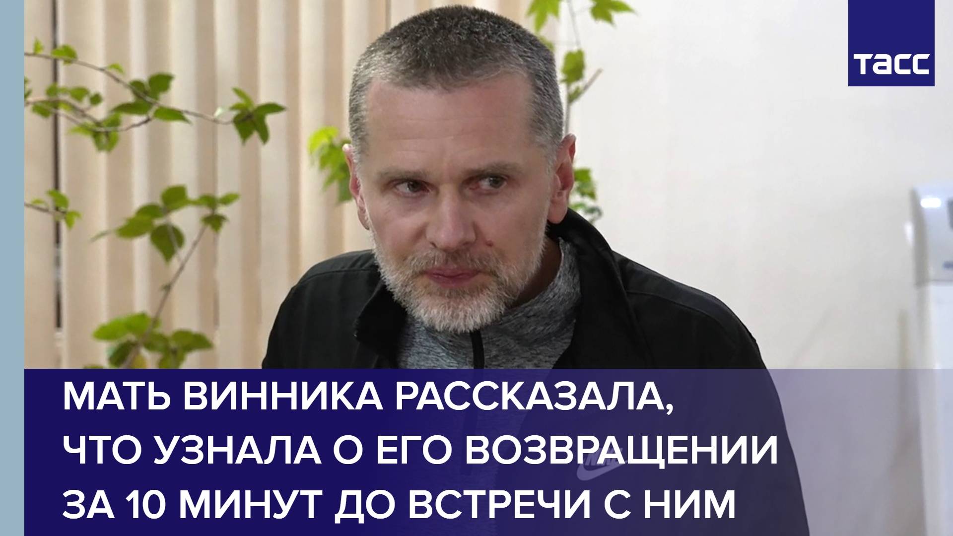 Мать Винника рассказала, что узнала о его возвращении за 10 минут до встречи с ним