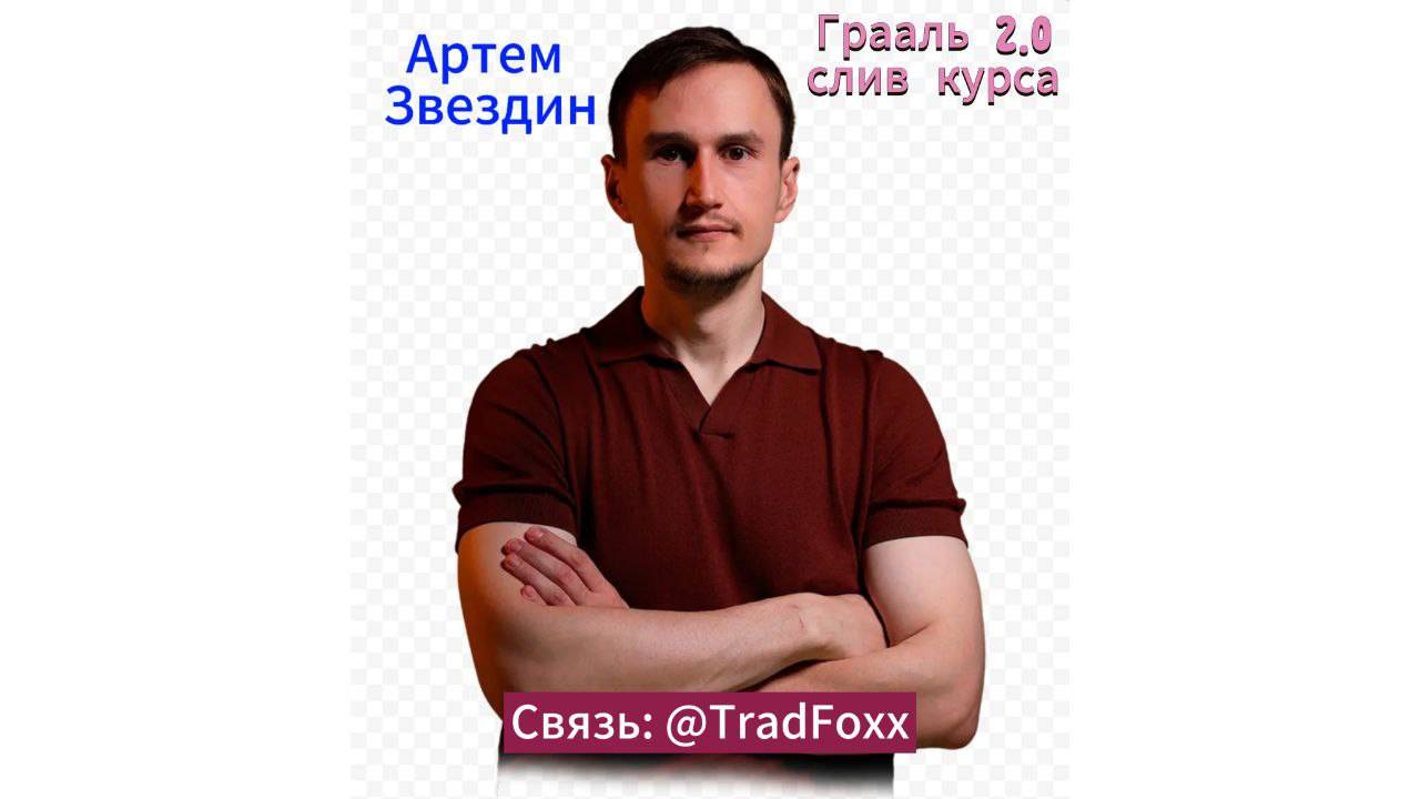 Артем Звездин |Слив курса