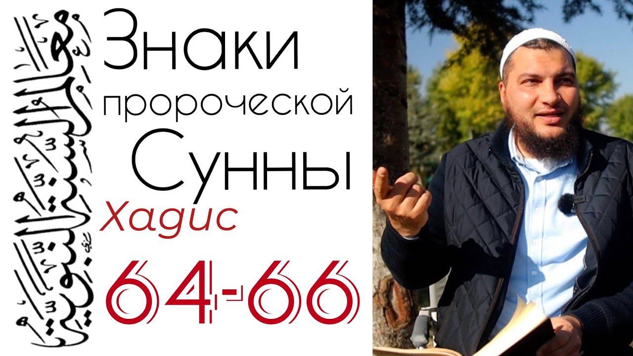 Хадисы 64-66: Пользуйтесь облегчениями, Аллах Милостив к вам!