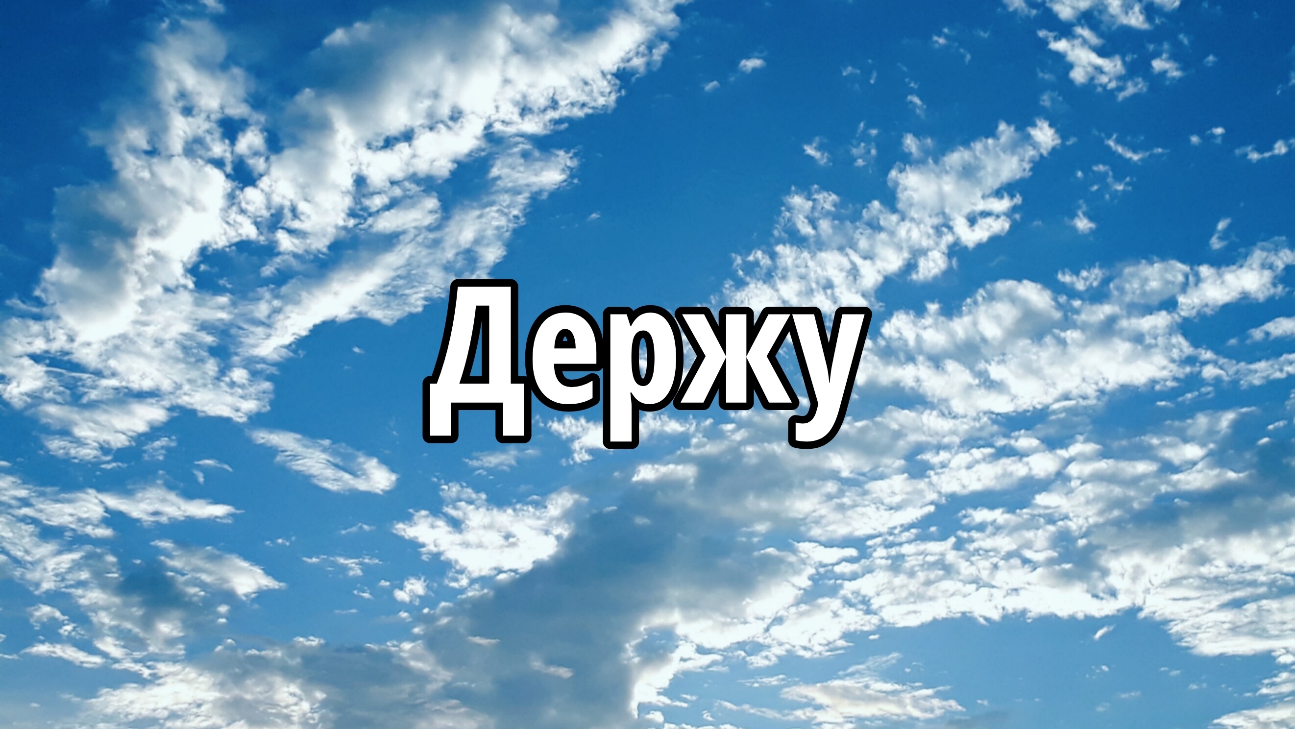 Держу