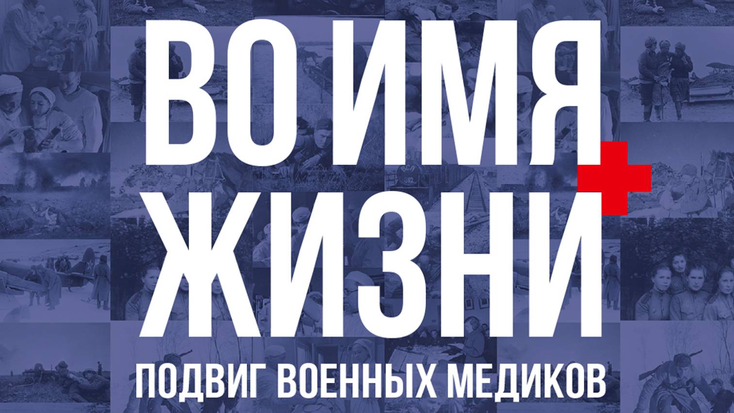 ВО ИМЯ ЖИЗНИ. Подвиг военных медиков