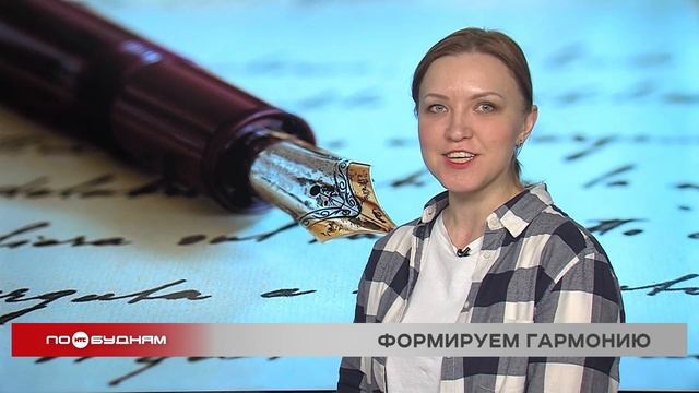 «По весточке»: формируем гармонию