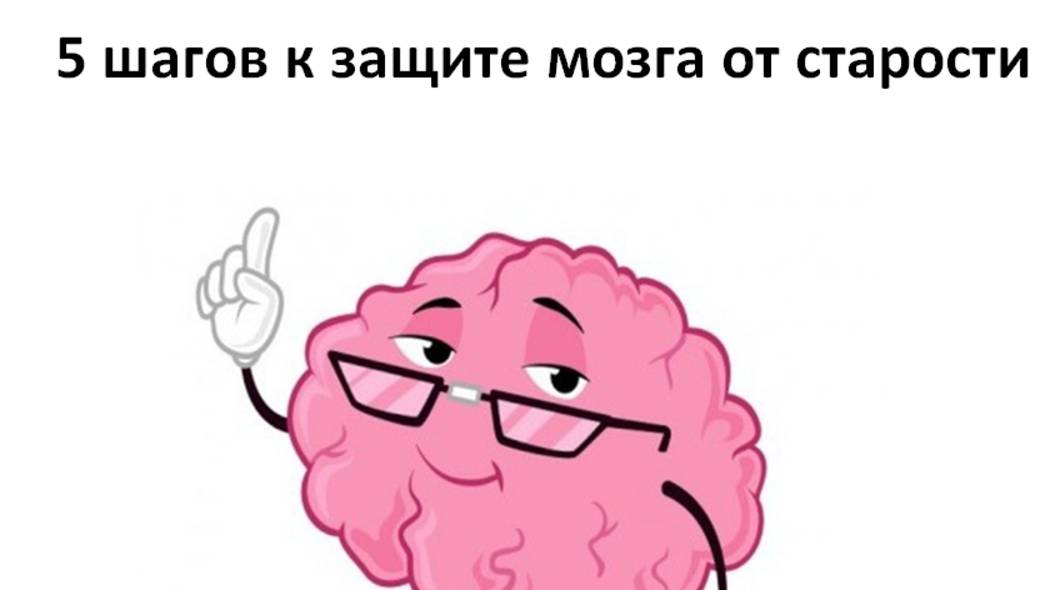 Как защитить  мозг от старости?