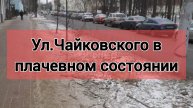 улица Чайковского (Ярославль) в плачевном состоянии