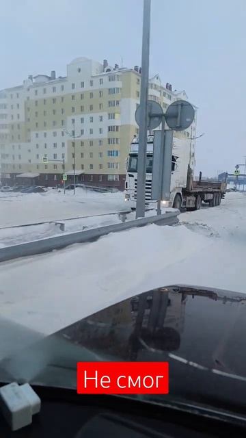 Фура не смогла...